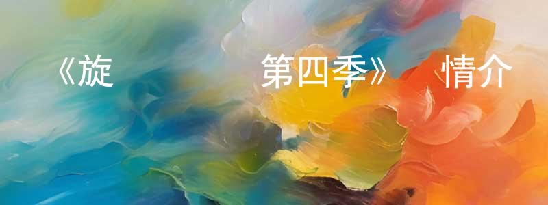 柏李的個人主頁,《旋風戰車隊第四季》詳情介紹_旋風戰車隊第四季已完結在線觀看_旋風戰車隊第四季迅雷下載_歐美動漫